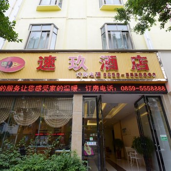 兴义速玖酒店酒店提供图片