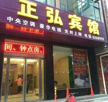 济源正弘宾馆酒店提供图片