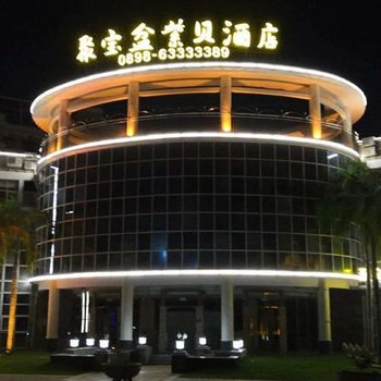 文昌聚宝盆紫贝酒店
