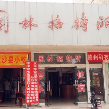 枣庄园林招待所