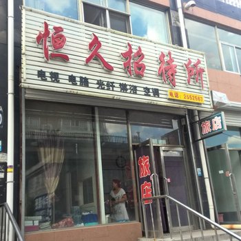 鸡西恒久招待所