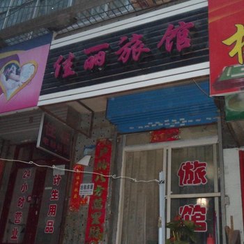太原佳丽旅馆(桥东街点)