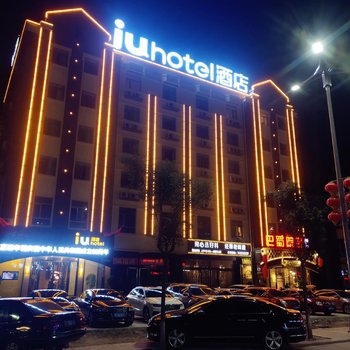 IU酒店(祁县火车站昭馀古城店 )