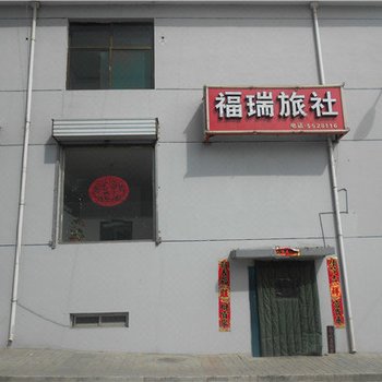 繁峙福瑞旅社