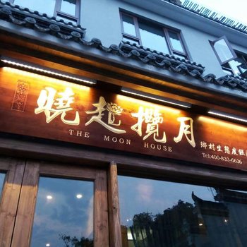 南乡子-婺源晓起揽月酒店提供图片