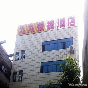 襄阳九九快捷酒店(汉口路店)酒店提供图片