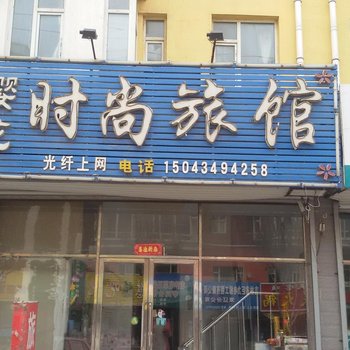 双辽樱花时尚旅馆