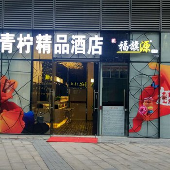 西安青柠酒店三桥万象城店酒店提供图片