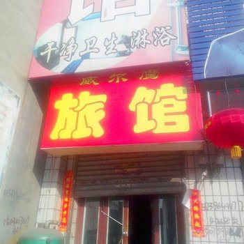 张家口蔚州镇威尔鹰宾馆分店酒店提供图片