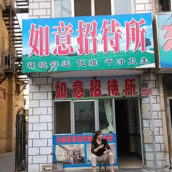 中卫如意招待所
