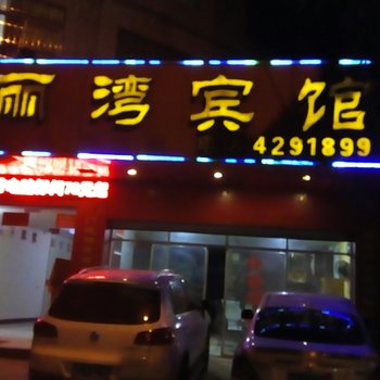 来宾美丽湾宾馆酒店提供图片