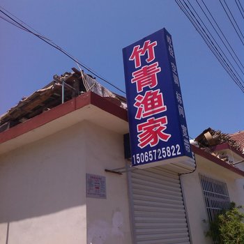 蓬莱竹青渔家酒店提供图片