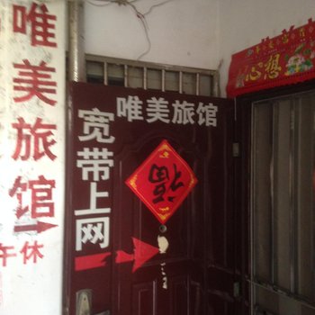 全椒唯美旅社