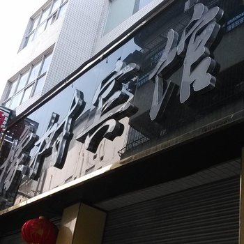 汉中橡树宾馆酒店提供图片