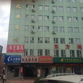 长白江之源宾馆