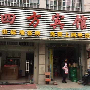 巢湖四方宾馆酒店提供图片