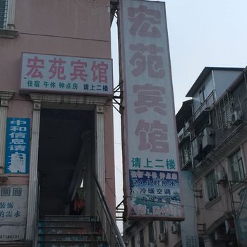 南漳宏苑宾馆(步行街)