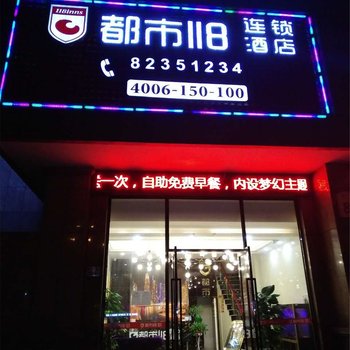 都市118连锁酒店(宁波杭州湾世纪城店)酒店提供图片