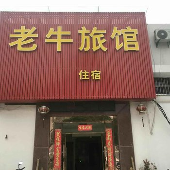 杭州老牛旅馆