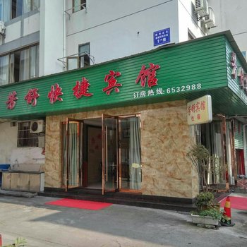 黄山芳舒酒店酒店提供图片