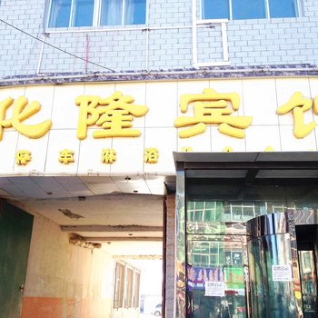 海东化隆宾馆酒店提供图片