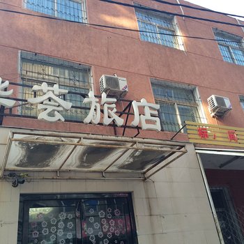 沈阳华荟旅社