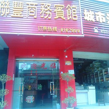 赣州联丰商务宾馆酒店提供图片