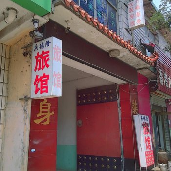 献县庆德隆旅馆酒店提供图片