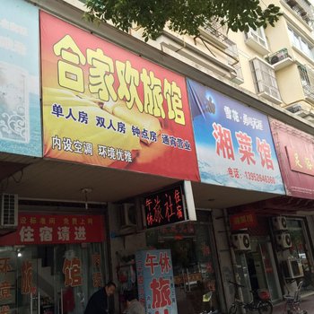 兴化合家欢旅馆酒店提供图片