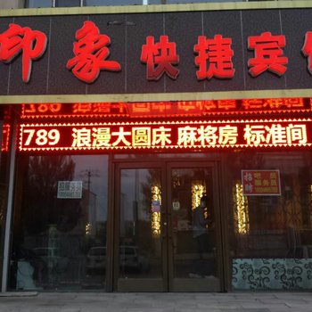 集贤印象快捷宾馆酒店提供图片