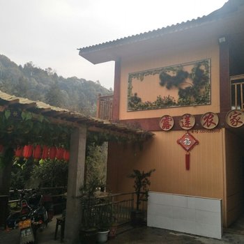 重庆露莲农家乐酒店提供图片