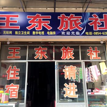 惠水王东旅社