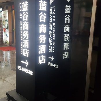 重庆蓝谷商务酒店酒店提供图片