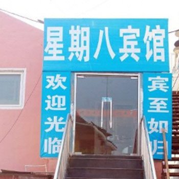 青岛星期八旅馆