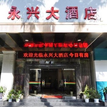西双版纳永兴大酒店