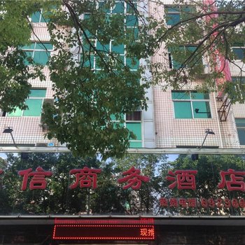 建瓯万信商务酒店酒店提供图片