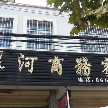 成武银河商务宾馆酒店提供图片