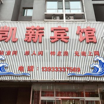 唐山凯薪宾馆酒店提供图片