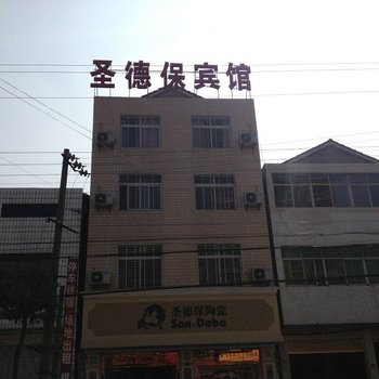 公安圣德保宾馆酒店提供图片