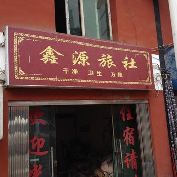 毕节织金鑫源旅社酒店提供图片