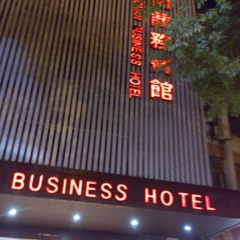 余姚江南商务宾馆酒店提供图片