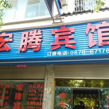 永仁宏腾宾馆酒店提供图片