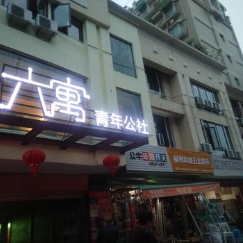 福州六寓青年公社酒店提供图片