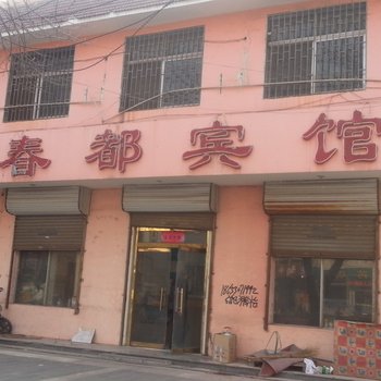 滨州春都宾馆