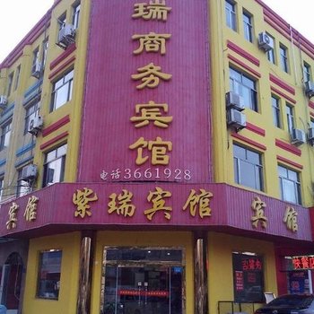 庆云紫瑞商务宾馆酒店提供图片