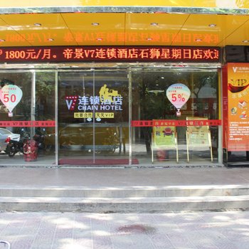 V7连锁酒店（石狮星期日店）酒店提供图片