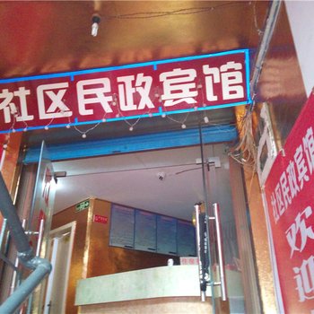 涪陵社区民政宾馆酒店提供图片