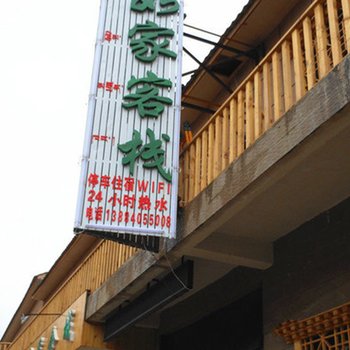若尔盖如家客栈
