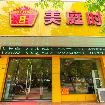 泗阳美庭时尚宾馆