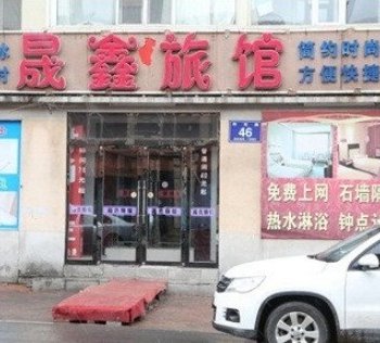 长春晟鑫旅馆